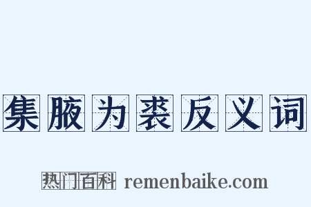 集腋为裘反义词是什么意思的图片